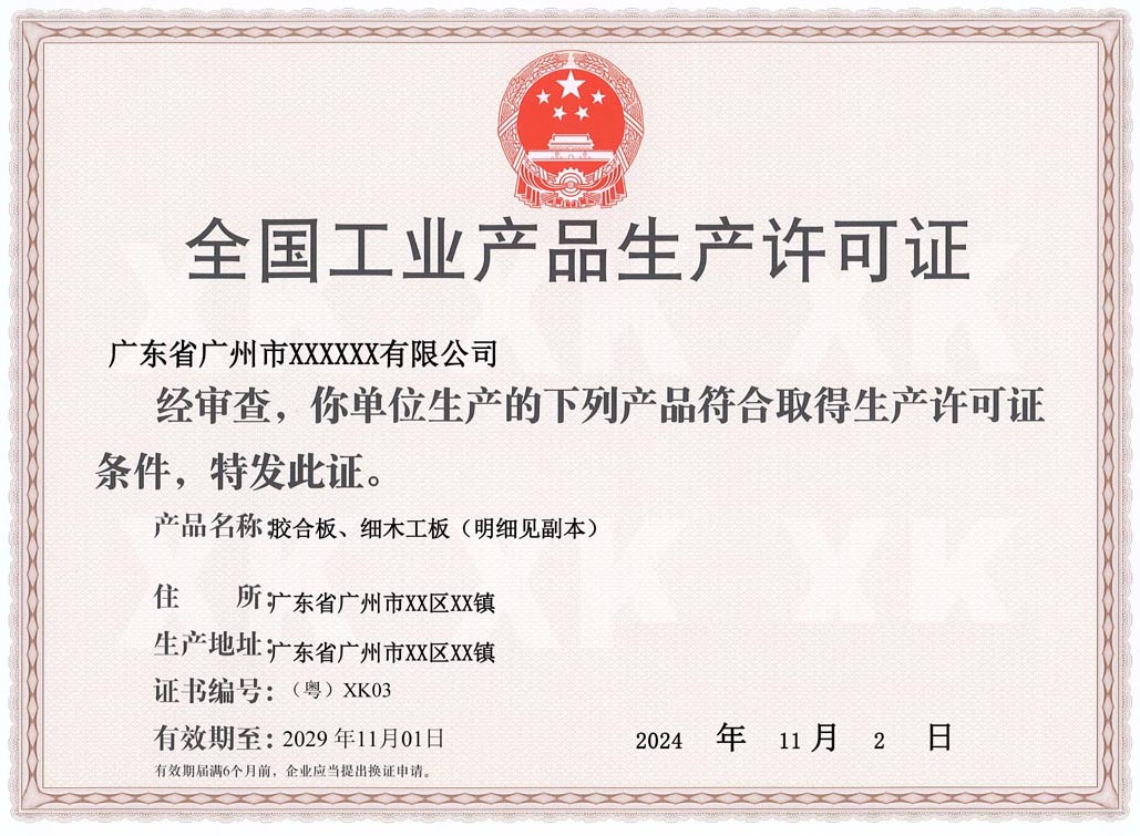 惠州人造板生产许可证
